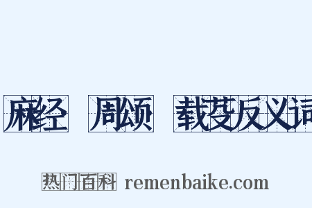麻经·周颂·载芟反义词是什么意思的图片